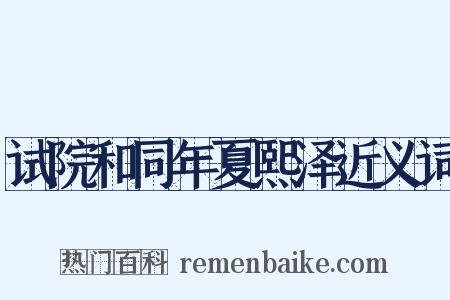 试院和同年夏熙泽近义词是什么意思的图片